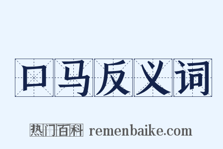 口马反义词是什么意思的图片